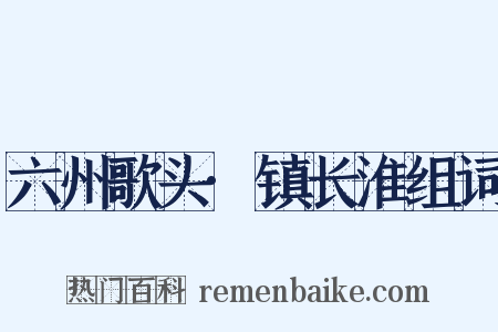 六州歌头·镇长淮组词是什么意思的图片
